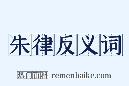 朱律反义词是什么意思的图片